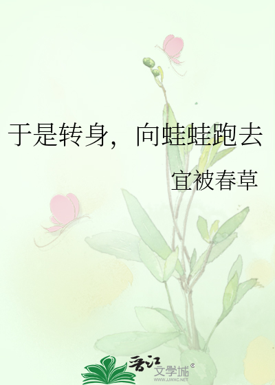 于是转身，向蛙蛙跑去