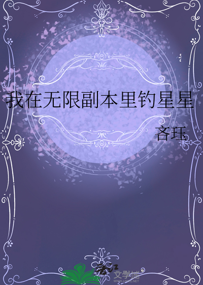 我在无限副本里钓星星