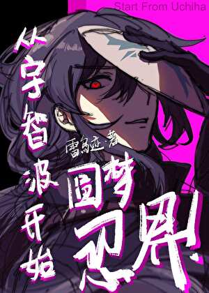 从宇智波开始圆梦忍界