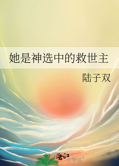她是神选中的救世主
