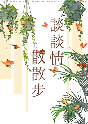 谈谈情散散步[港风]