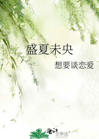盛夏未央