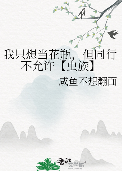 我只想当花瓶，但同行不允许【虫族】