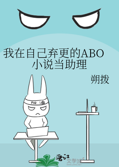 我在自己弃更的ABO小说当助理