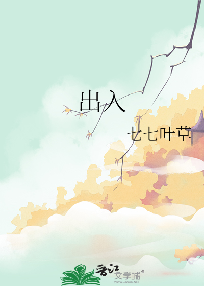 出入