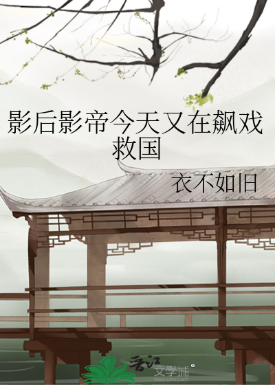 影后影帝今天又在飙戏救国