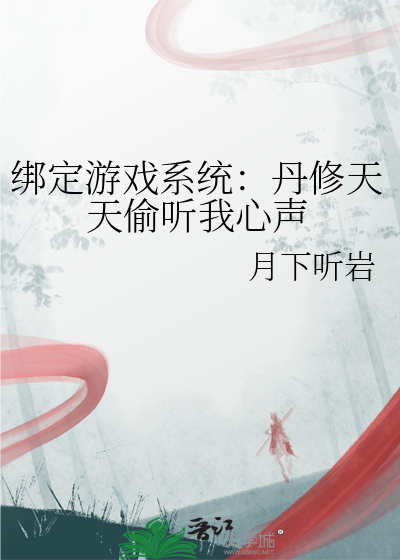 绑定游戏系统：丹修天天偷听我心声