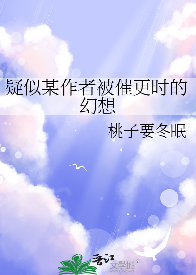 疑似某作者被催更时的幻想