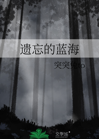 遗忘的蓝海