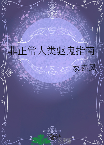非正常人类驱鬼指南