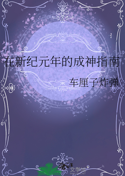 在新纪元年的成神指南