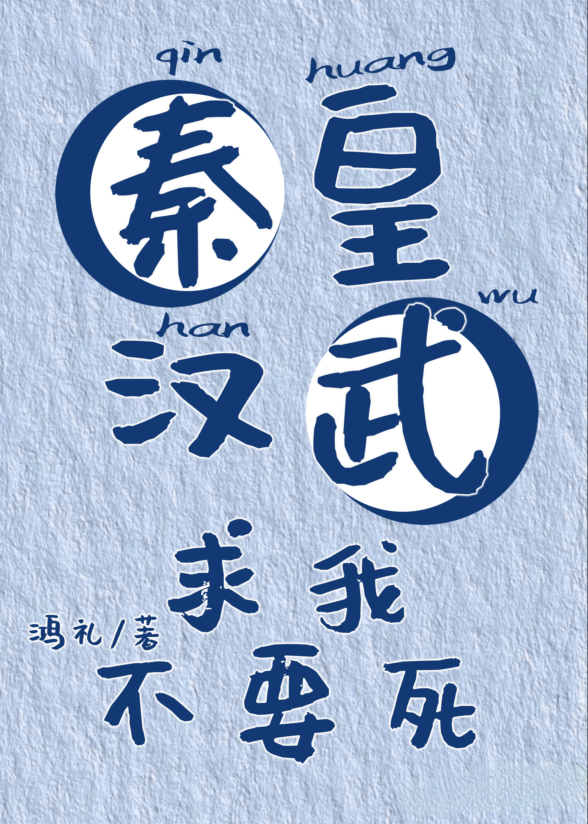 秦皇汉武求我不要死