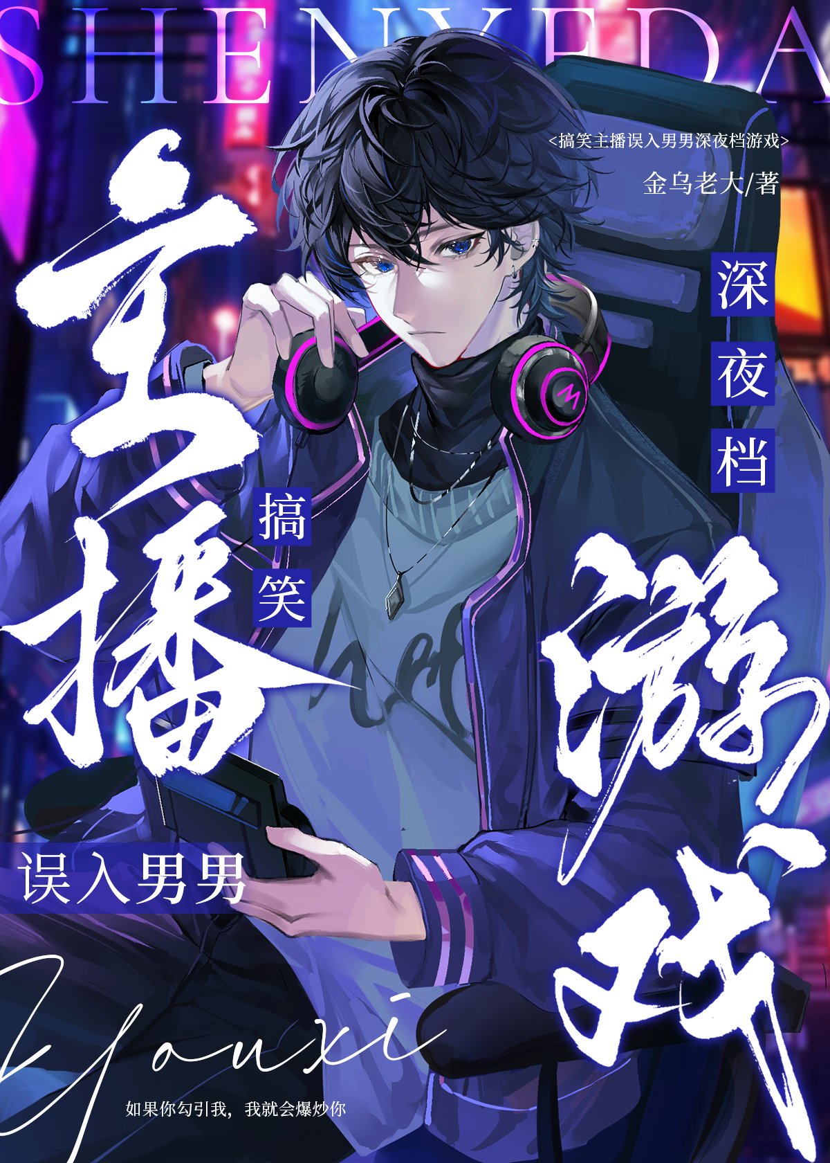 搞笑主播误入男男深夜档游戏