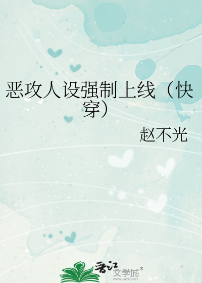 恶攻人设强制上线（快穿）