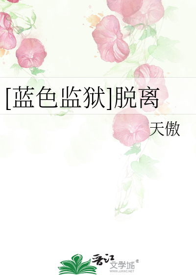 [蓝色监狱]脱离