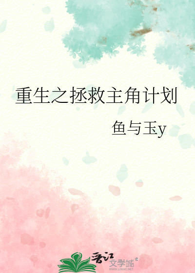 重生之拯救主角计划