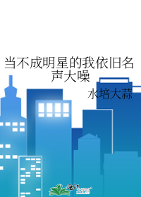 当不成明星的我依旧名声大噪