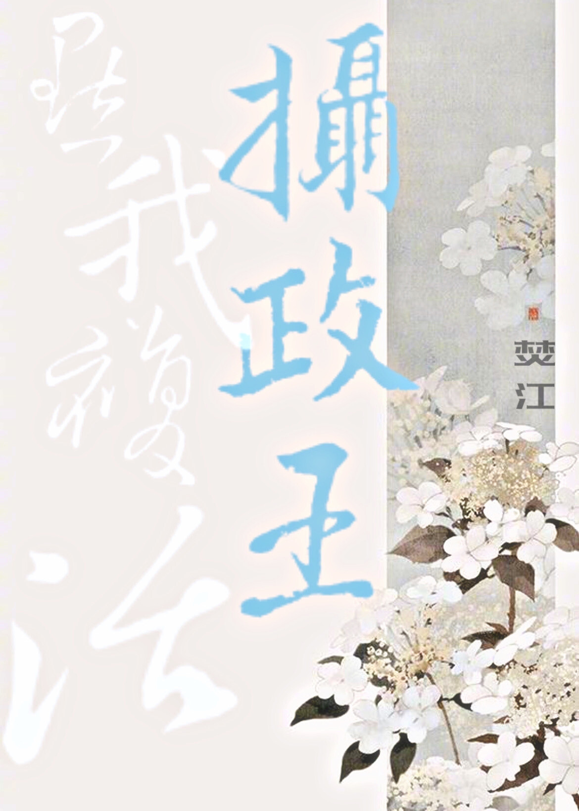 点击复活摄政王