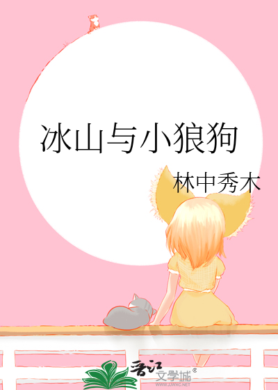 冰山与小狼狗