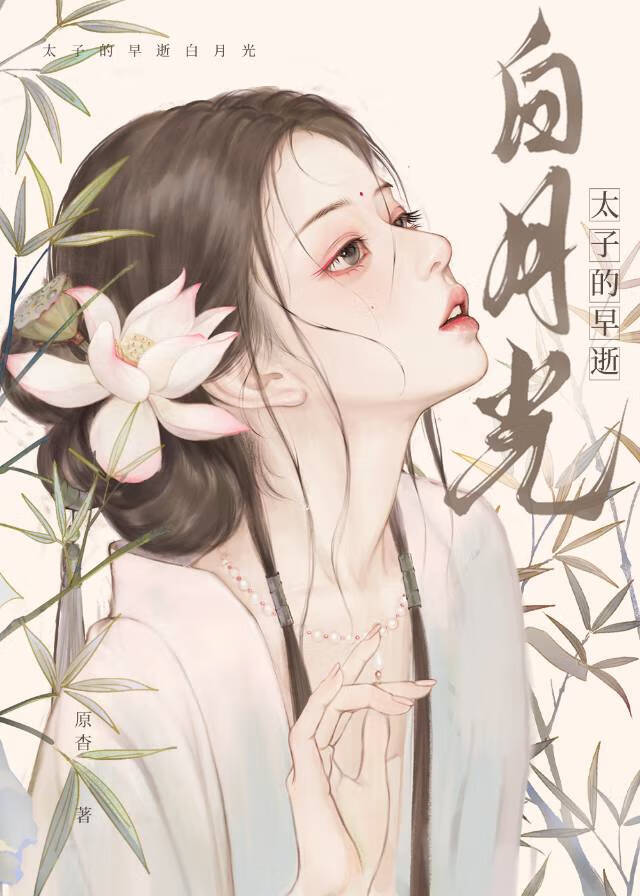 太子的早逝白月光