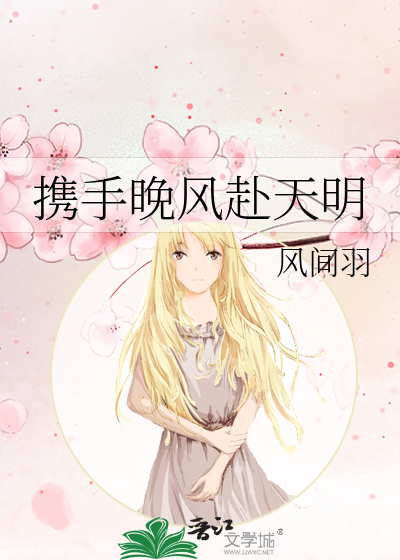 携手晚风赴天明