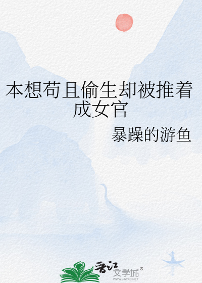 本想苟且偷生却被推着成女官