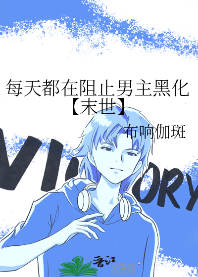 每天都在阻止男主黑化【末世】