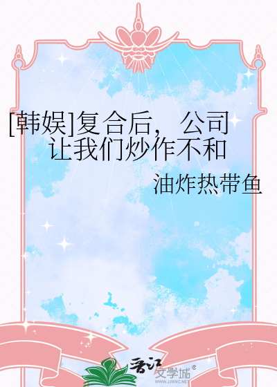 [韩娱]复合后，公司让我们炒作不和