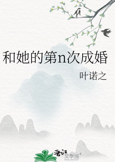 和她的第n次成婚