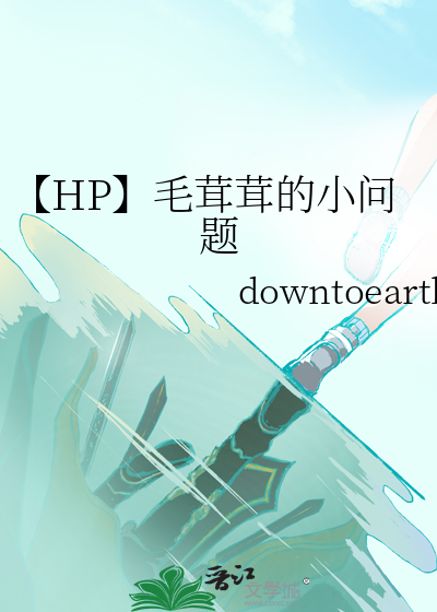 【HP】毛茸茸的小问题