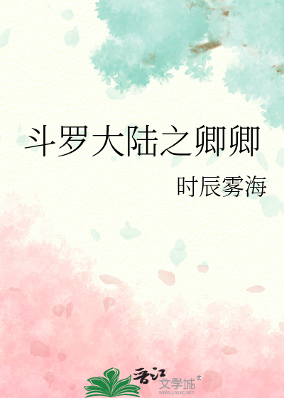 斗罗大陆之卿卿