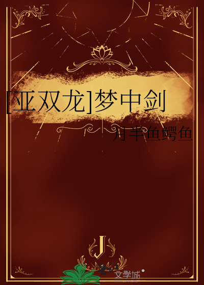 [亚双龙]梦中剑