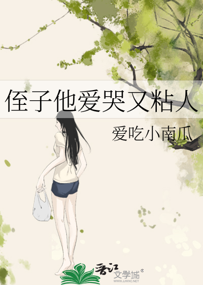 侄子他爱哭又粘人