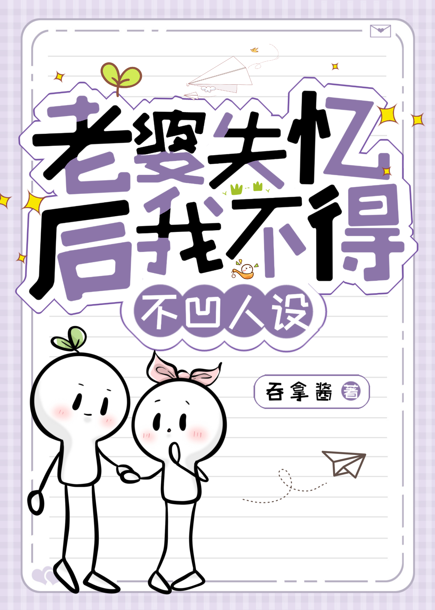 老婆失忆后我不得不凹人设