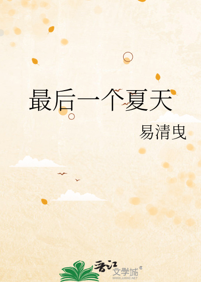 最后一个夏天