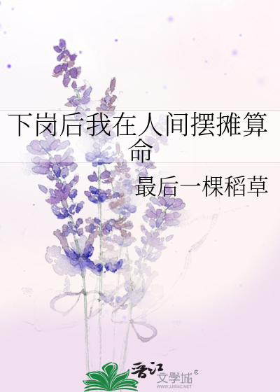 下岗后我在人间摆摊算命