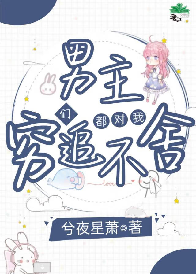 男主们都对我穷追不舍