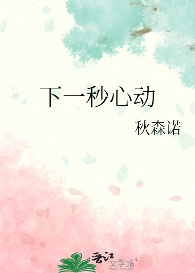 下一秒心动