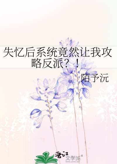 失忆后系统竟然让我攻略反派？！