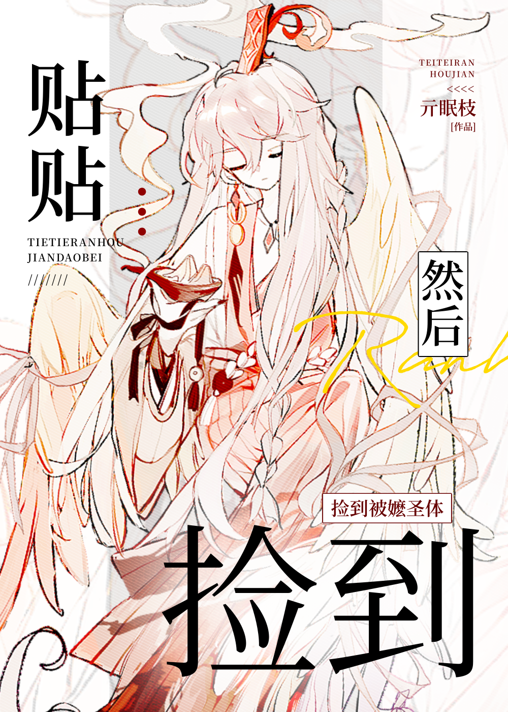 ［崩铁］贴贴，然后捡到被嬷圣体