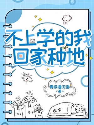 不上学的我回家种地