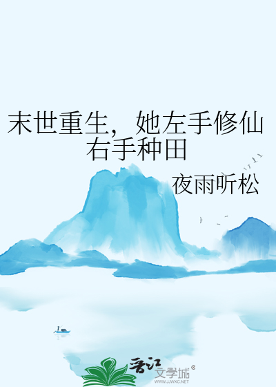 末世重生，她左手修仙右手种田