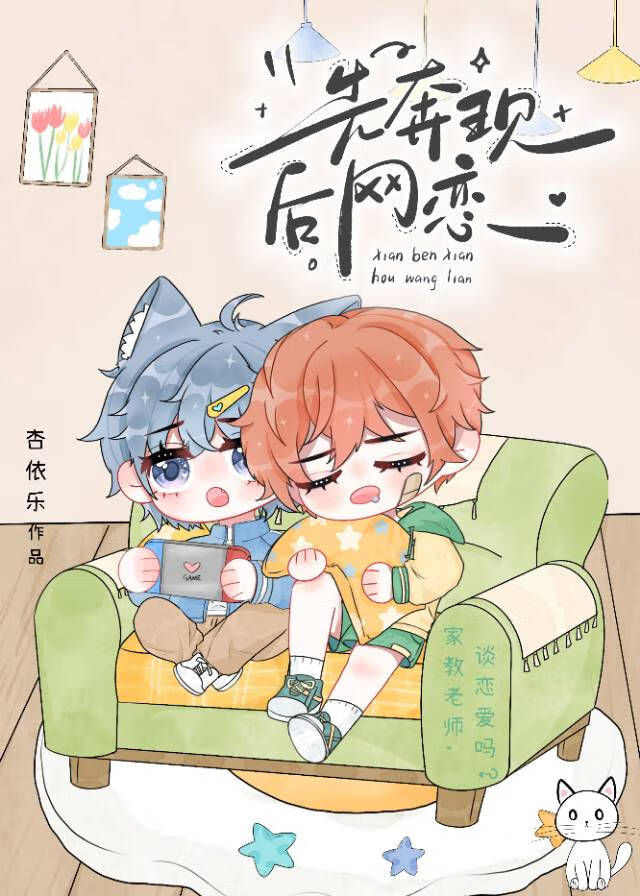 网恋掉马后老师他真香了