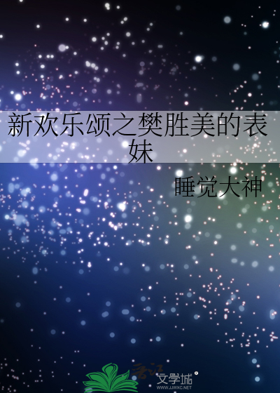 新欢乐颂之樊胜美的表妹