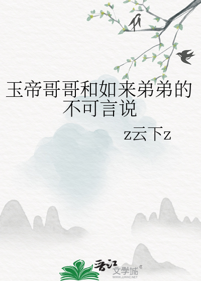 玉帝哥哥和如来弟弟的不可言说