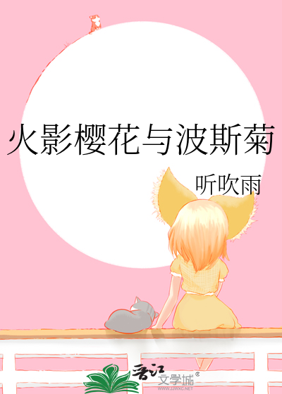 火影樱花与波斯菊