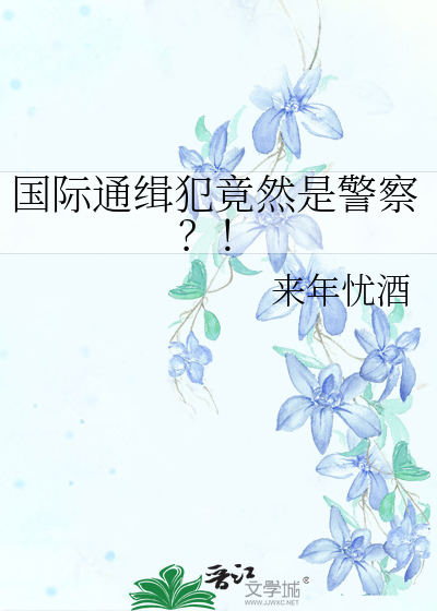 国际通缉犯竟然是警察？！