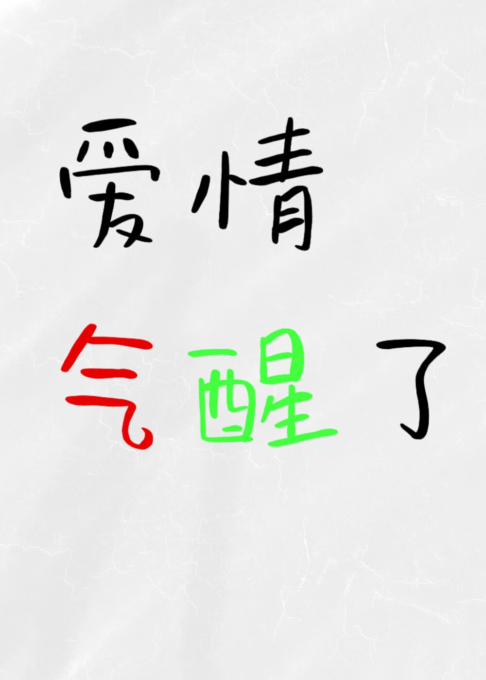 我要结婚了，你知道回来了