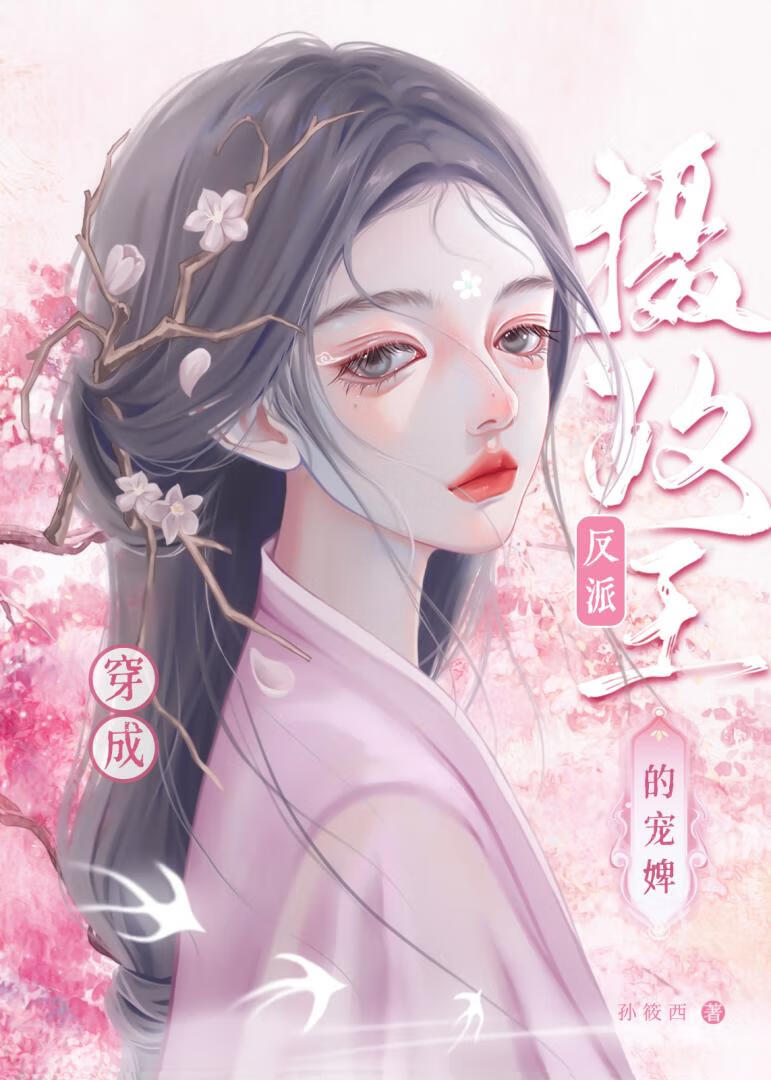 穿成反派摄政王的宠婢