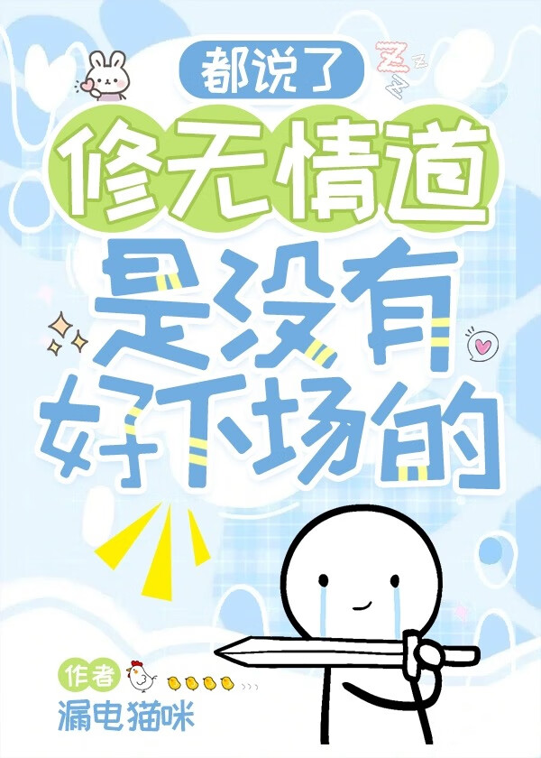 都说了修无情道是没有好下场的